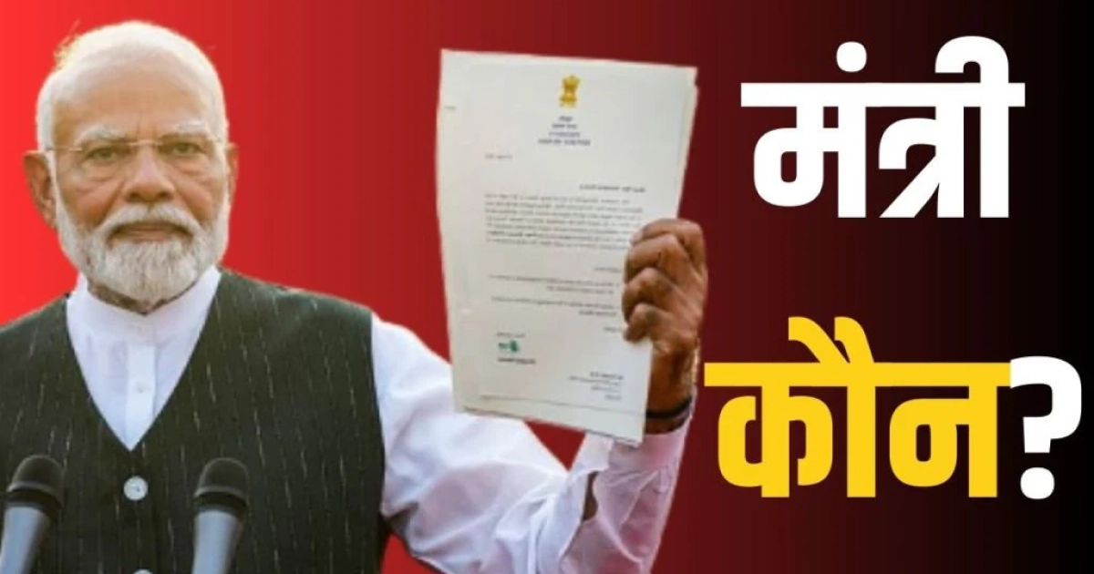 शपथ ग्रहण से पहले आ गई मंत्रियों की लिस्ट।