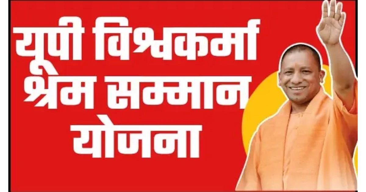 विश्वकर्मा श्रम सम्मान योजना का उठाये लाभ, 24 जून तक करें आनलाइन आवेदन