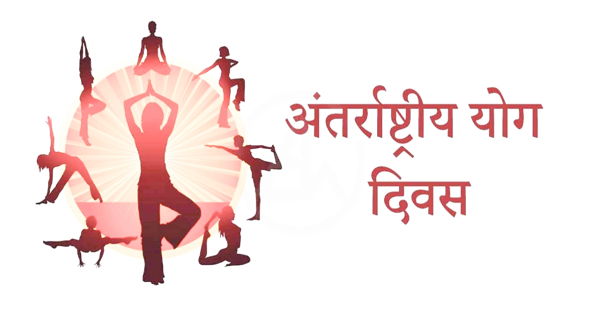अन्तर्राष्ट्रीय योग दिवस का महत्व और इतिहास