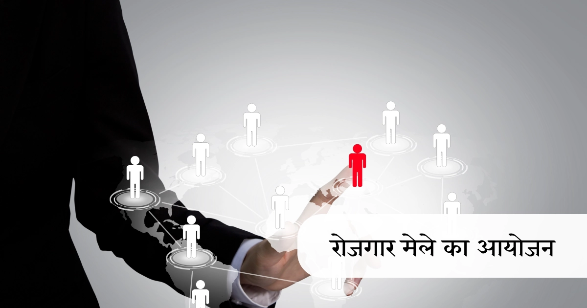 28 जून को रोजगार मेले का आयोजन