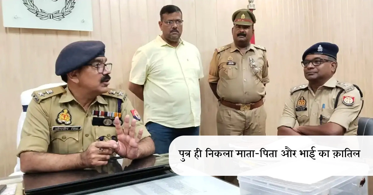 गाजीपुर में तिहरे हत्याकांड का खुलासा: अपने ही खून ने रची खौफनाक साजिश