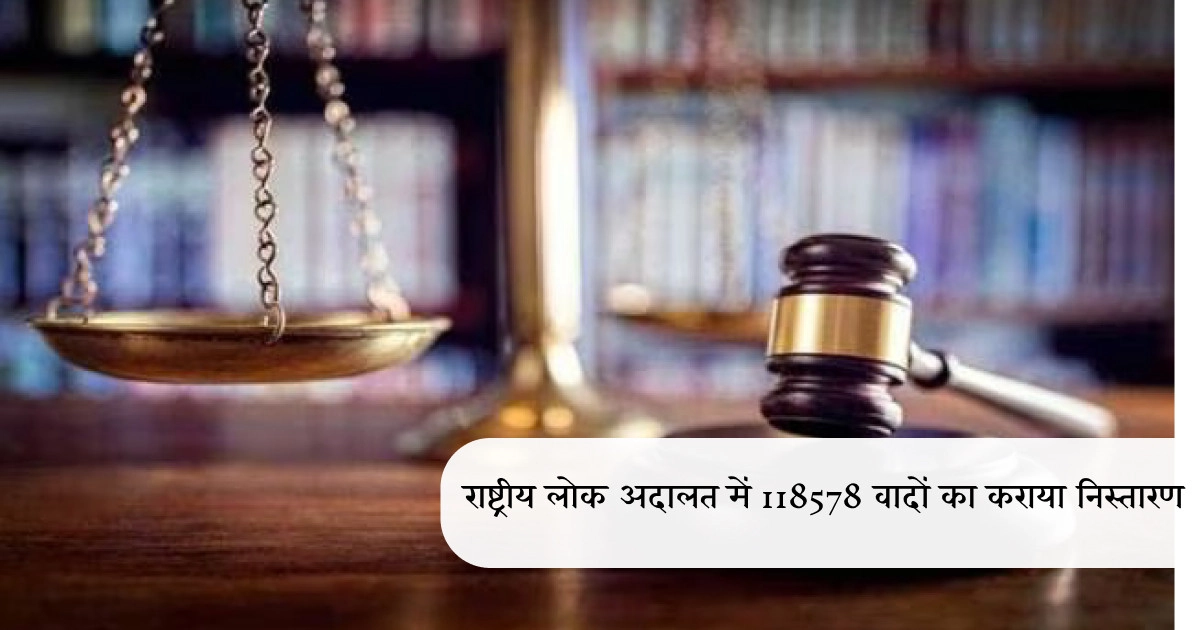 राष्ट्रीय लोक अदालत में 118578 वादों का निस्तारण
