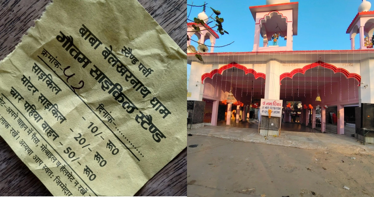 बाबा बेलखरनाथ धाम में अवैध वाहन स्टैंड, जमकर हो रही वसूली!