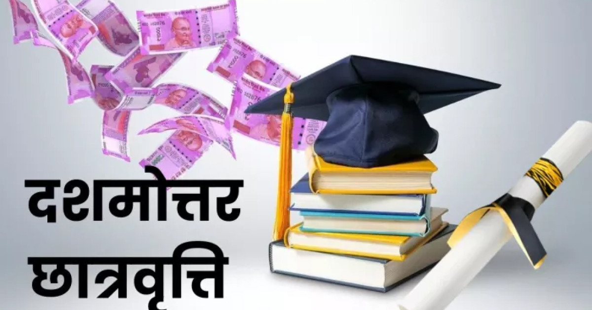 दशमोत्तर छात्रवृत्ति योजना 2024-25: प्रथम, द्वितीय, एवं तृतीय चरण के ऑनलाइन आवेदन की समय सारिणी जारी