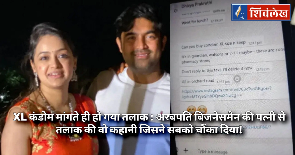 XL कंडोम मांगते ही हो गया तलाक