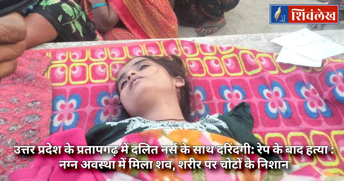 उत्तर प्रदेश के प्रतापगढ़ में दलित नर्स के साथ दरिंदगी
