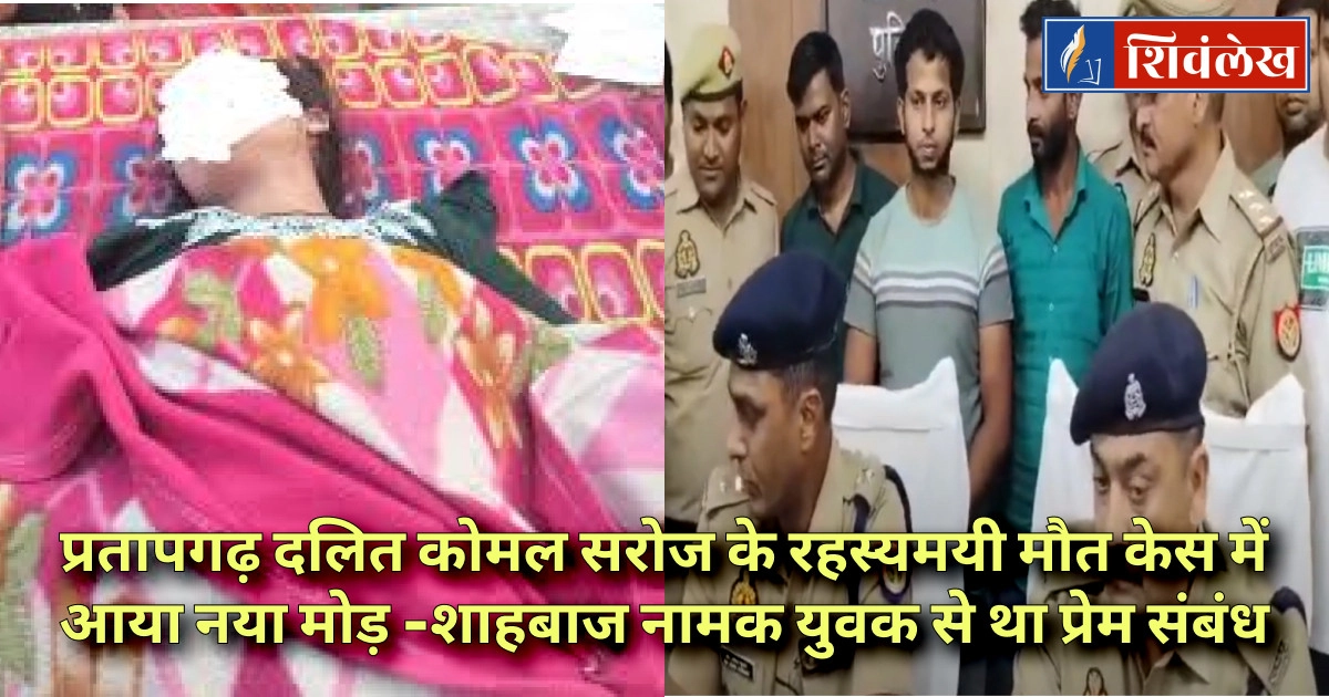 प्रतापगढ़ दलित कोमल सरोज के रहस्यमयी मौत केस में आया नया मोड़ - अस्पताल प्रबंधन ने साक्ष्य मिटाने का क