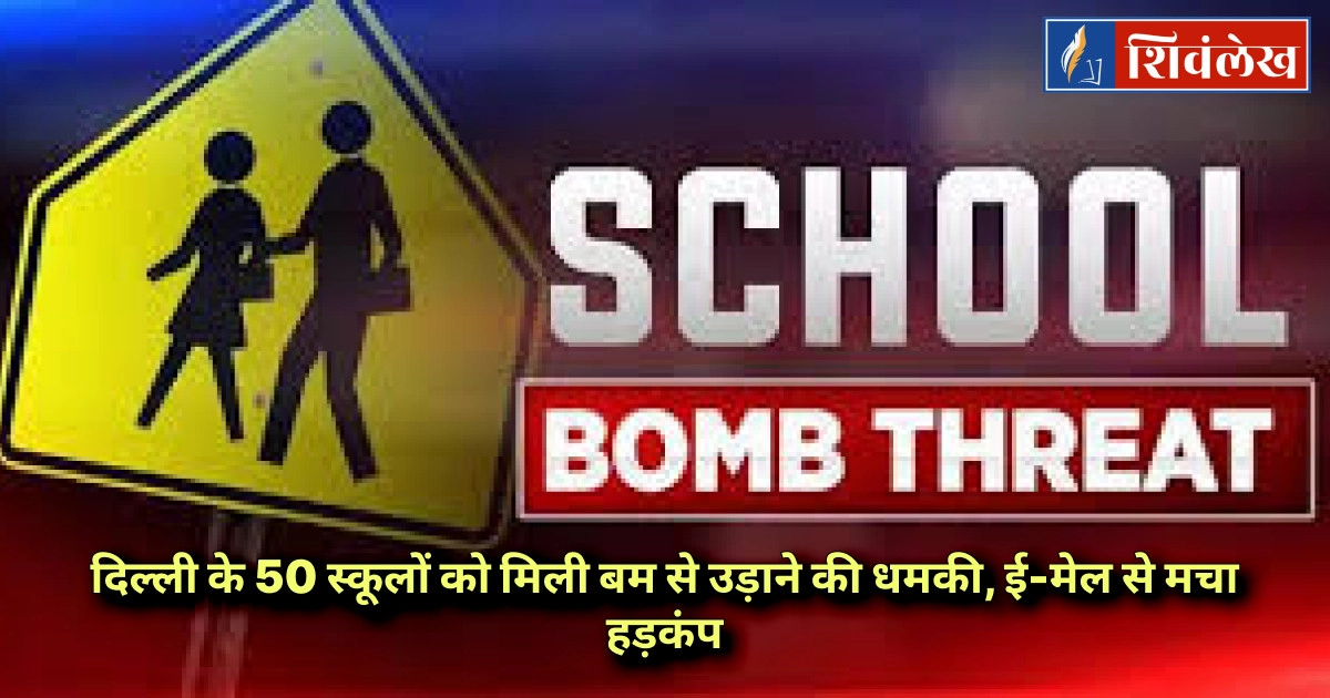 दिल्ली के 50 स्कूलों को मिली बम से उड़ाने की धमकी, ई-मेल से मचा हड़कंप
