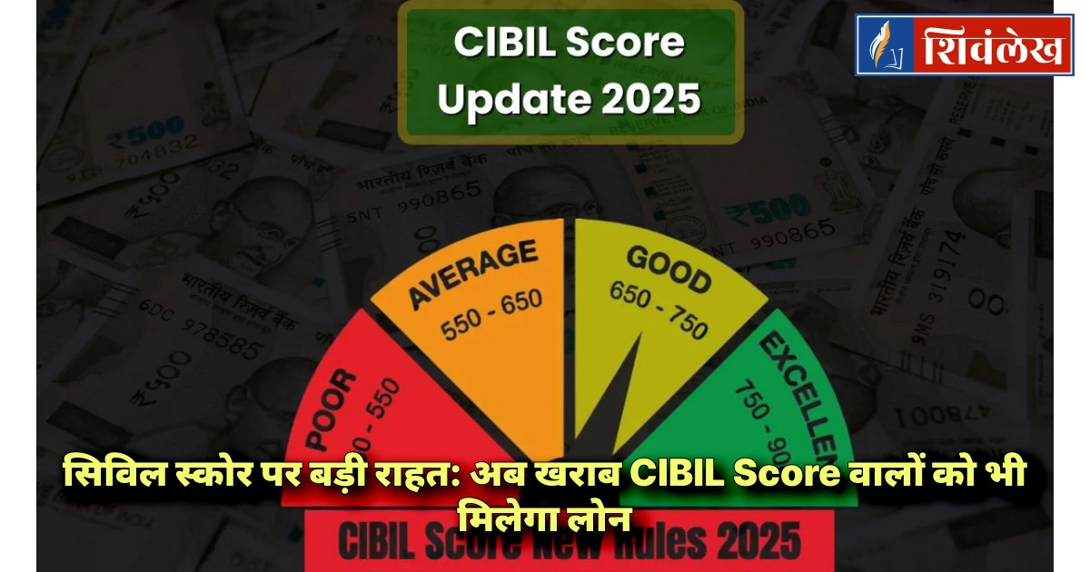सरकार ने सिविल स्कोर को लेकर बड़ा फैसला लिया, अब खराब स्कोर वालों को भी मिलेगा मौका