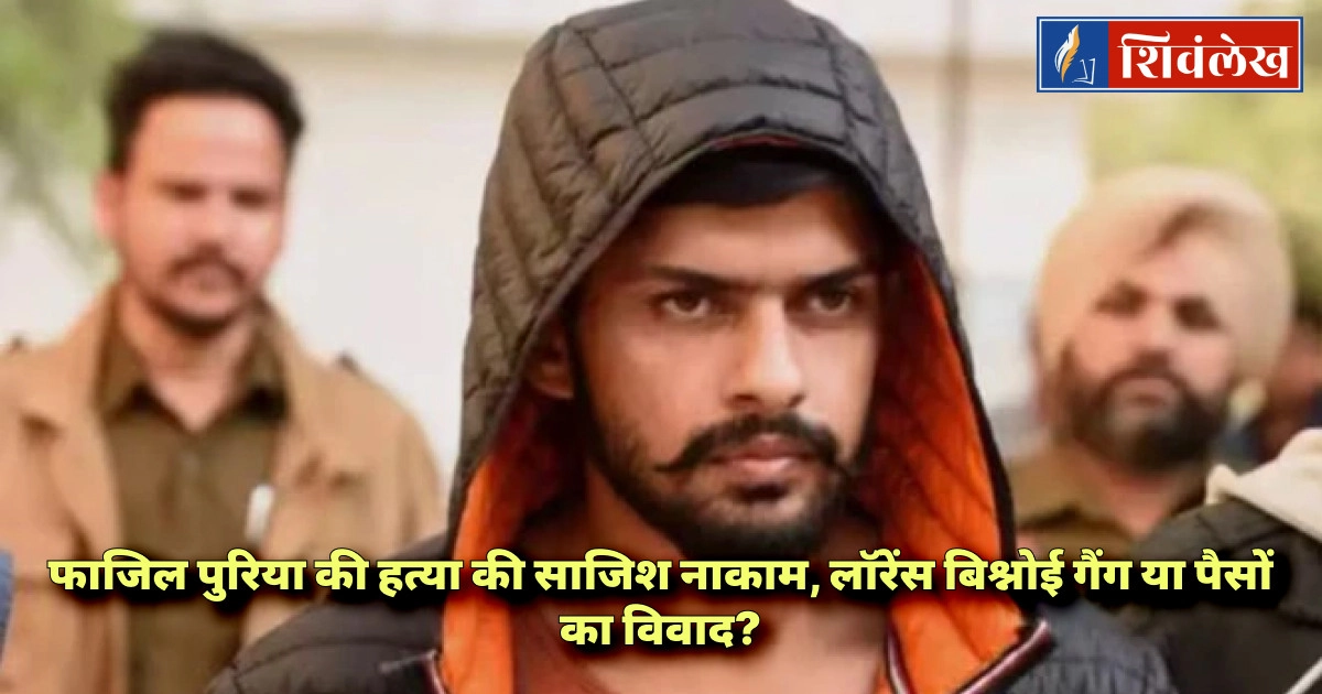 गुरुग्राम एनकाउंटर: फाजिल पुरिया की हत्या की साजिश नाकाम, लॉरेंस गैंग पर शक