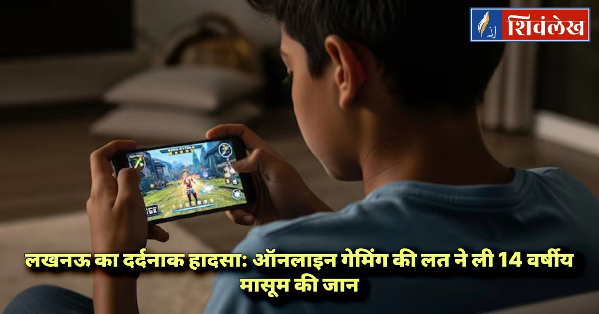 लखनऊ का दर्दनाक हादसा: ऑनलाइन गेमिंग की लत ने ली 14 वर्षीय मासूम की जान