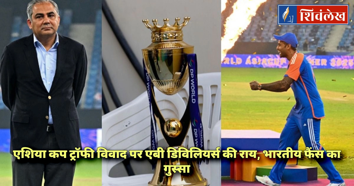 एशिया कप ट्रॉफी विवाद पर एबी डिविलियर्स की राय, भारतीय फैंस का गुस्सा