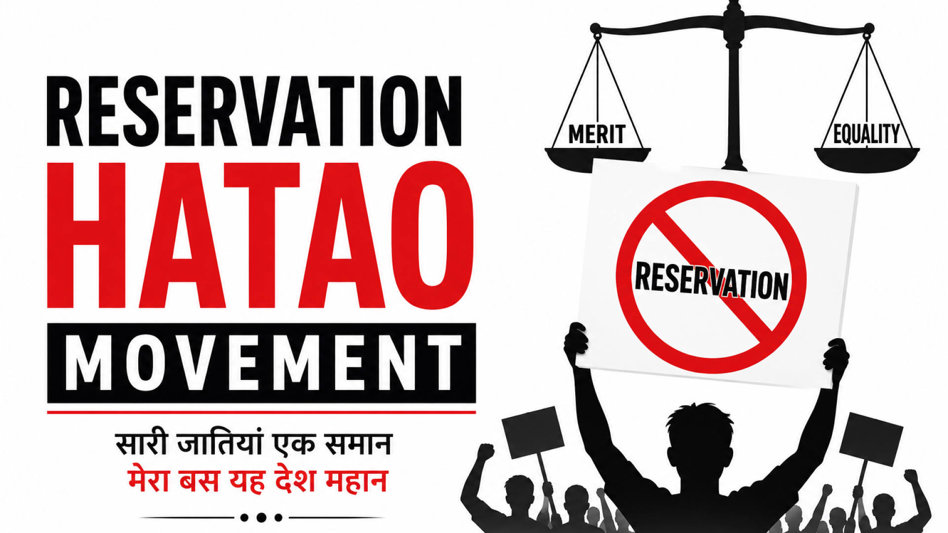 Reservation Hatao Movement से जुड़ी सोशल मीडिया पर वायरल डिजिटल मुहिम और आरक्षण पर राष्ट्रीय बहस