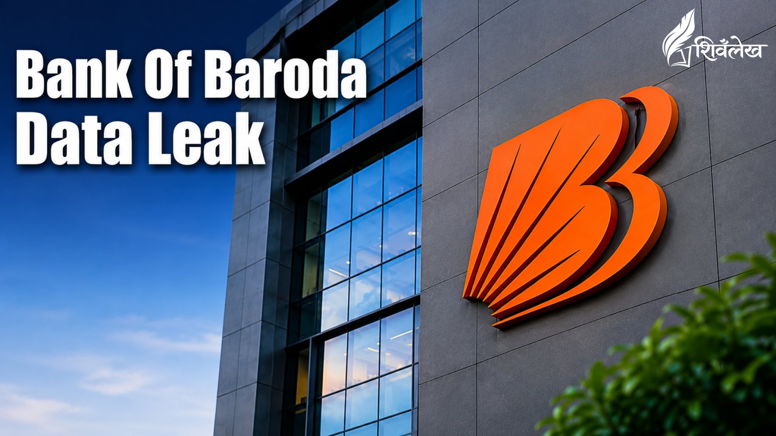 Bank Of Baroda Data Leak: क्या BOB Data Leak से ग्राहकों का पैसा खतरे में है?