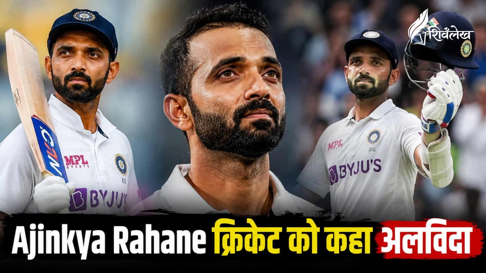 अजिंक्य रहाणे ने इंटरनेशनल क्रिकेट से लिया संन्यास