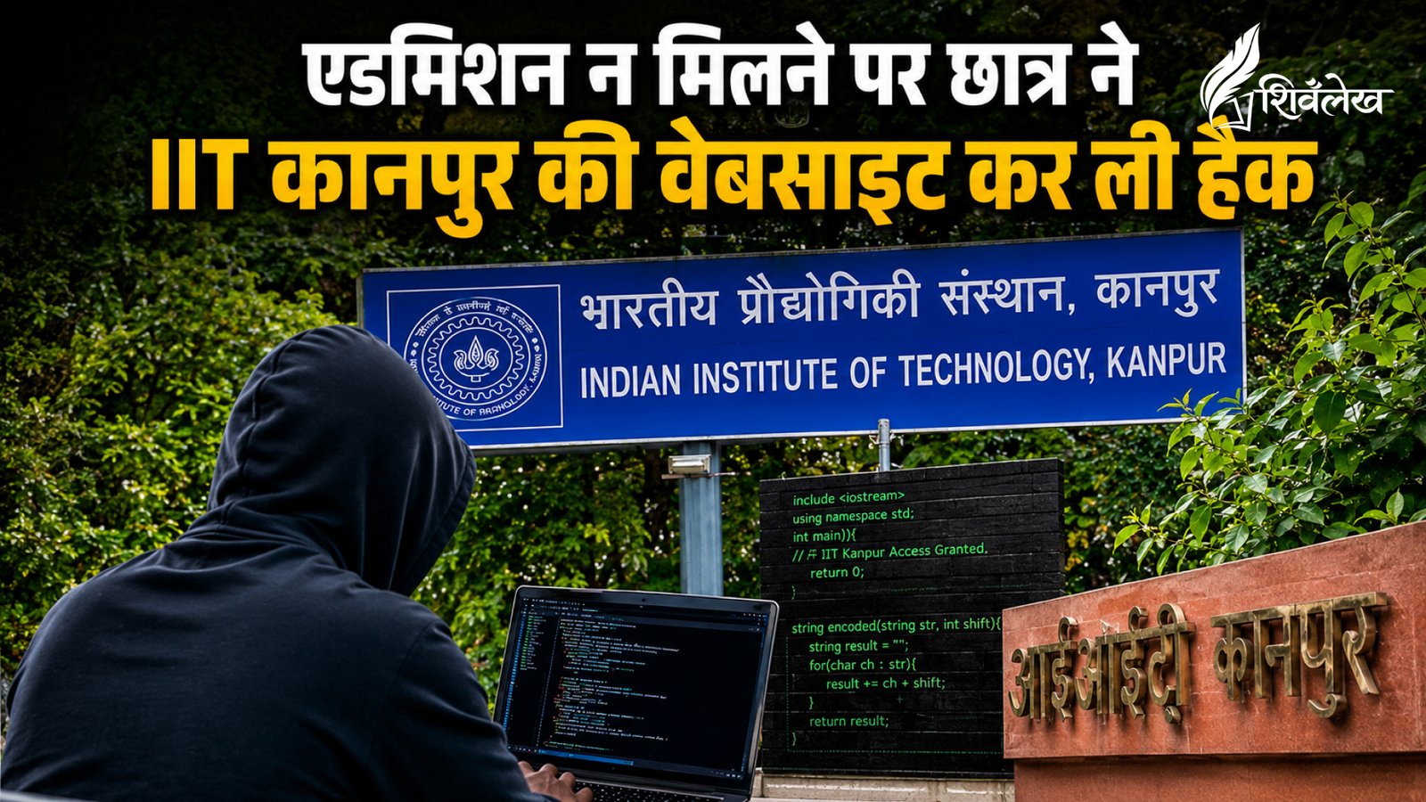 एडमिशन न मिलने पर छात्र ने IIT कानपुर की वेबसाइट कर ली हैक