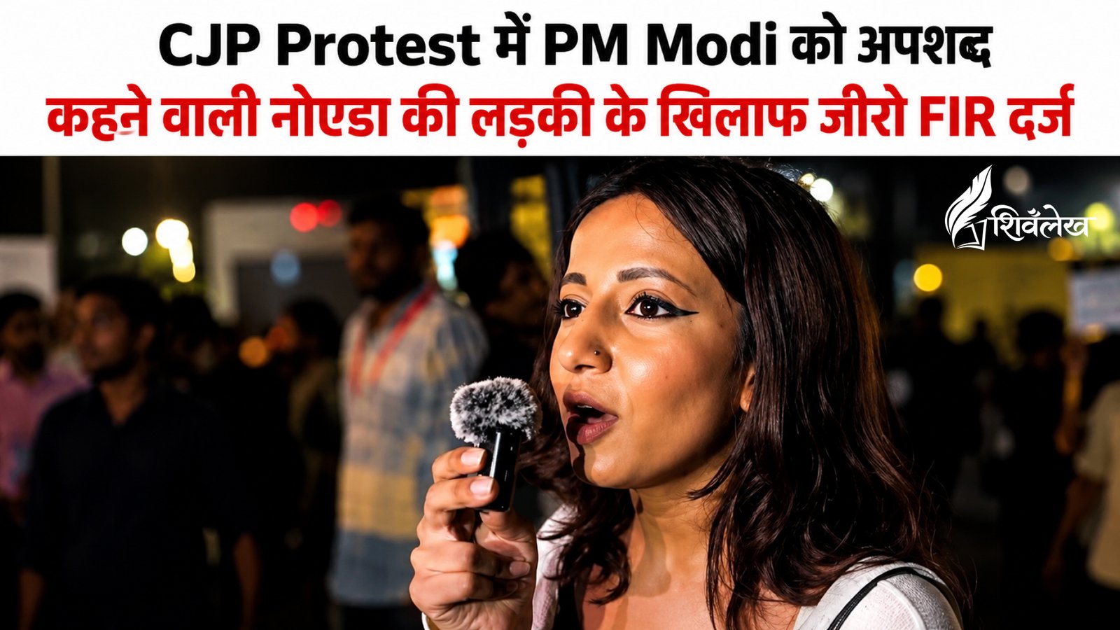 CJP Protest में PM मोदी पर कथित टिप्पणी करने वाली Viral Girl Ruchika Singh पर तगड़ा एक्शन!