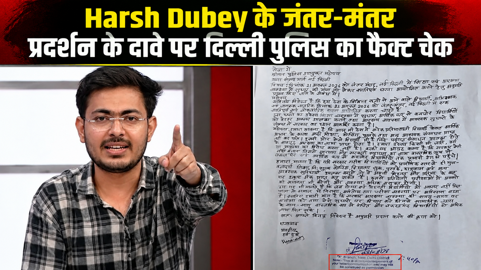 Harsh Dubey के जंतर-मंतर प्रदर्शन के दावे पर दिल्ली पुलिस का फैक्ट चेक