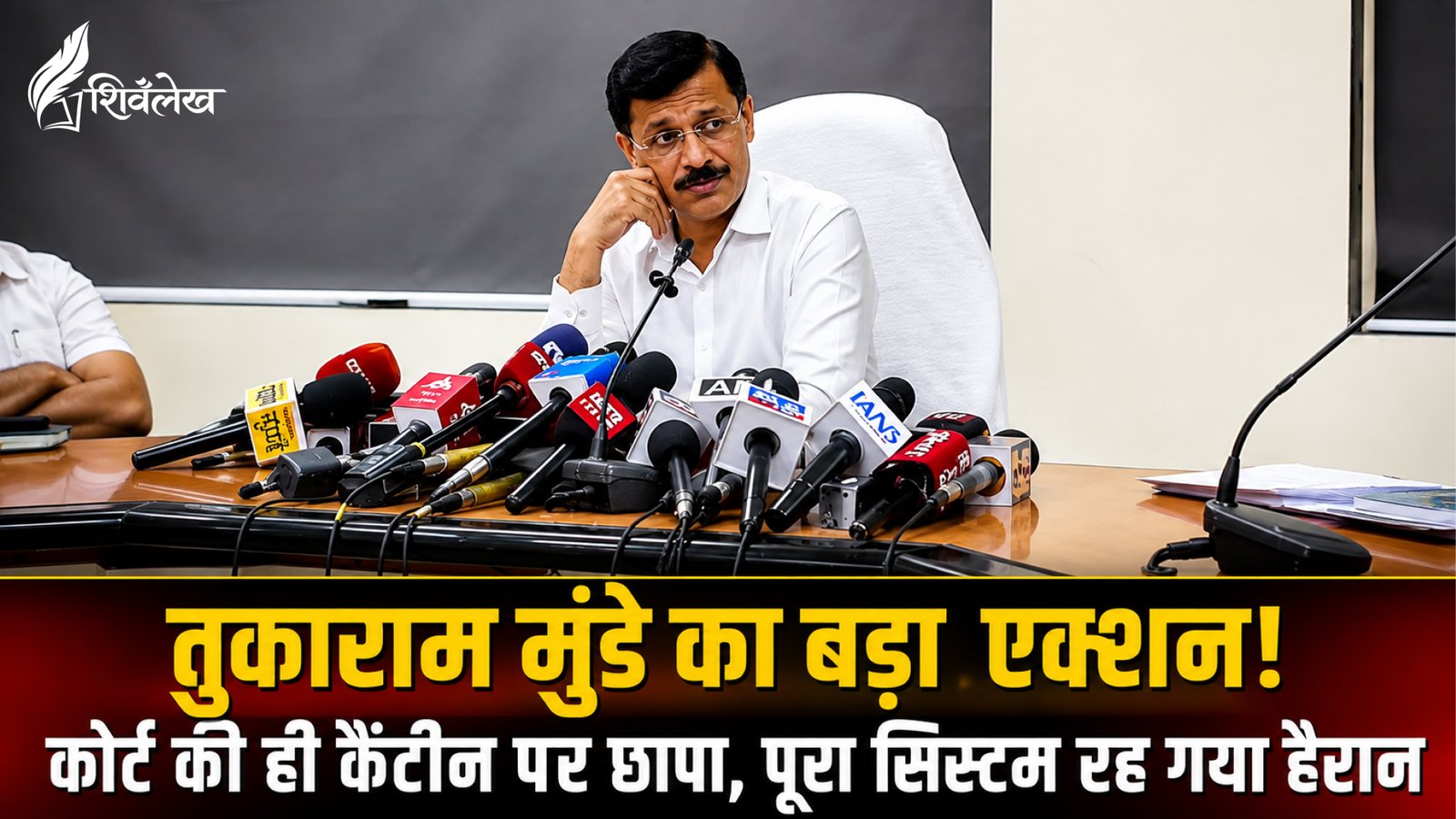 तुकाराम मुंडे का बड़ा एक्शन!