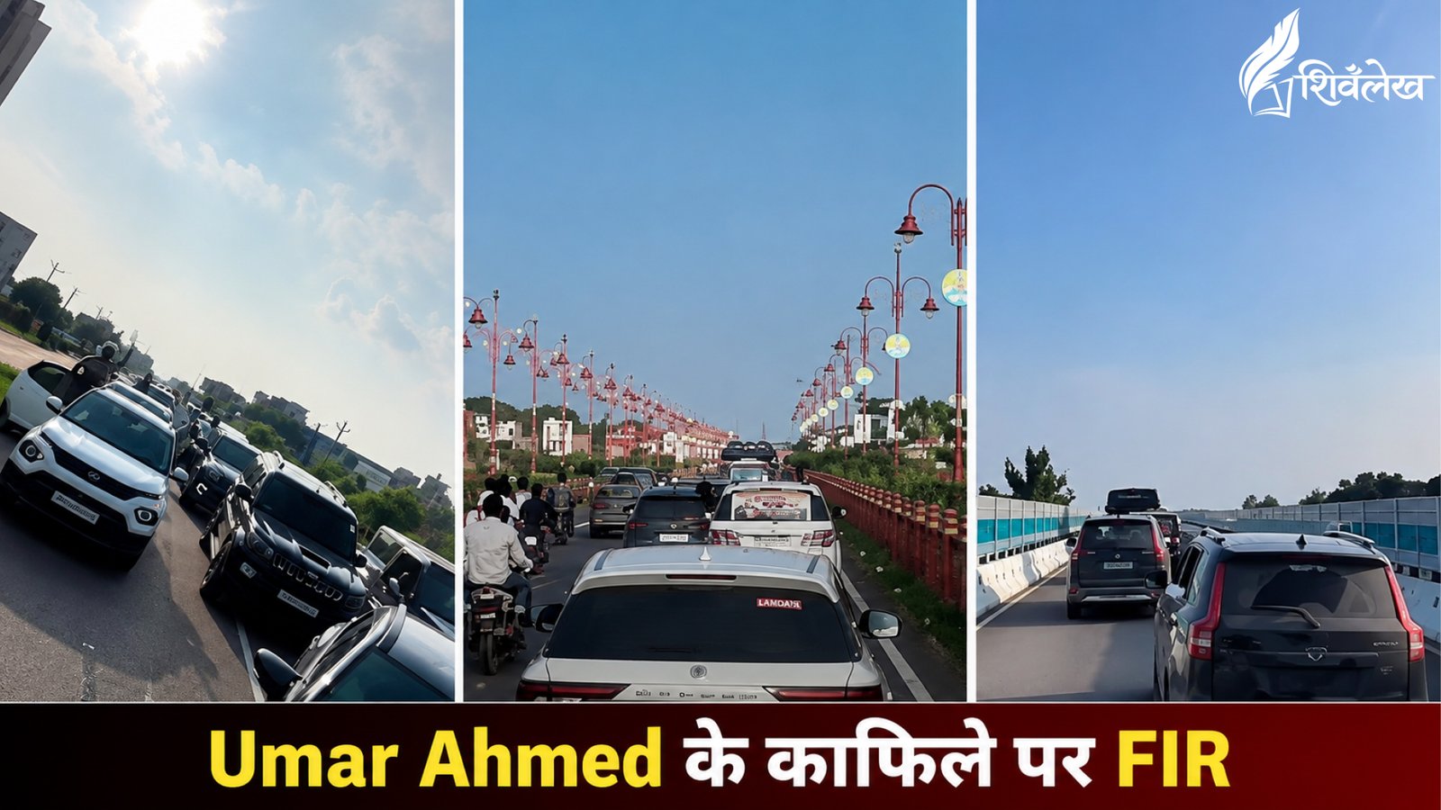 Umar Ahmed के काफिले पर FIR