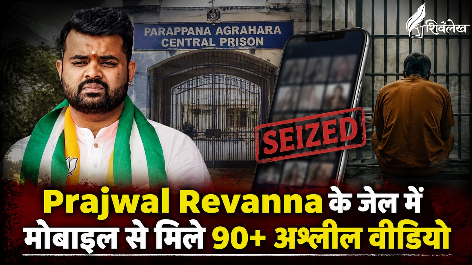 Prajwal Revanna के जेल में मोबाइल से मिले 90+ पोर्न वीडियो