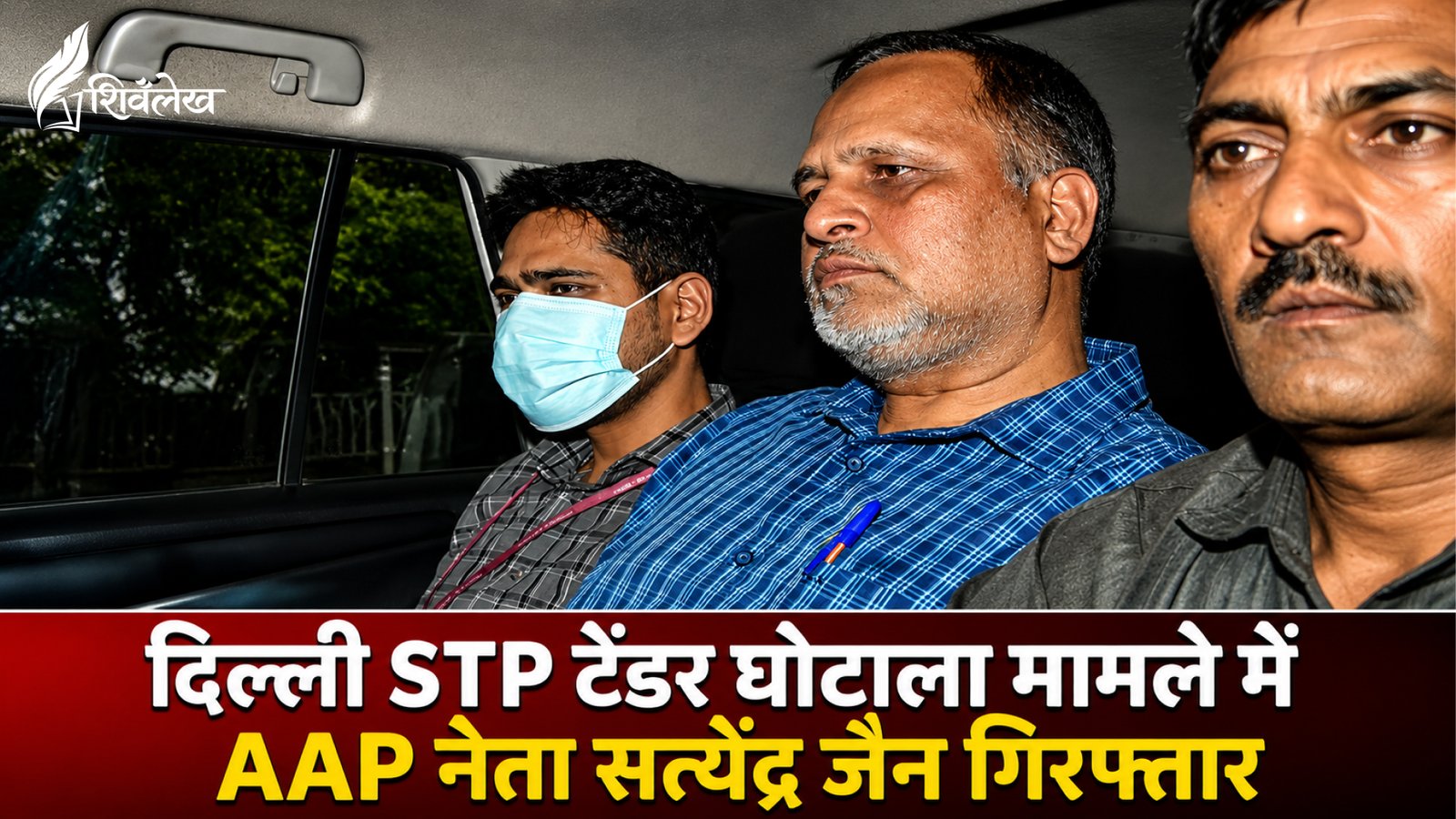 दिल्ली STP टेंडर घोटाला मामले में AAP नेता सत्येंद्र जैन गिरफ्तार