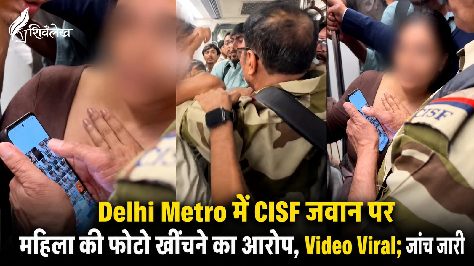 Delhi Metro CISF Jawan पर महिला की फोटो लेने का आरोप