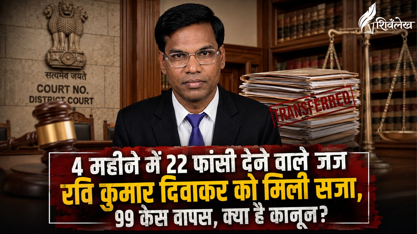 4 महीने में 22 फांसी देने वाले जज रवि कुमार दिवाकर को मिली सजा
