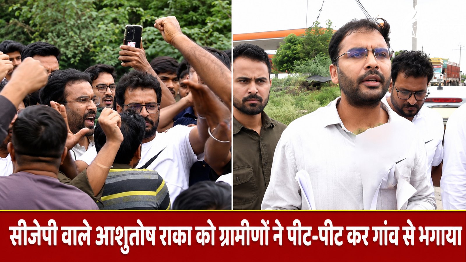 सीजेपी वाले आशुतोष राका को ग्रामीणों ने पीट-पीट कर गांव से भगाया