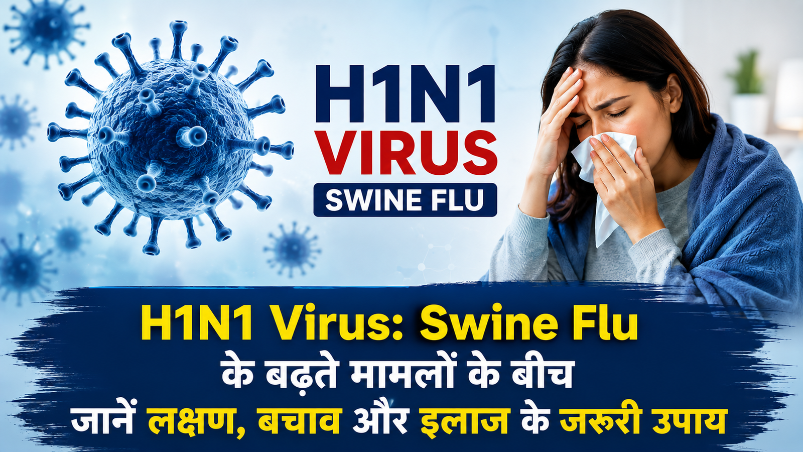 H1N1 Virus यानी Swine Flu के लक्षण