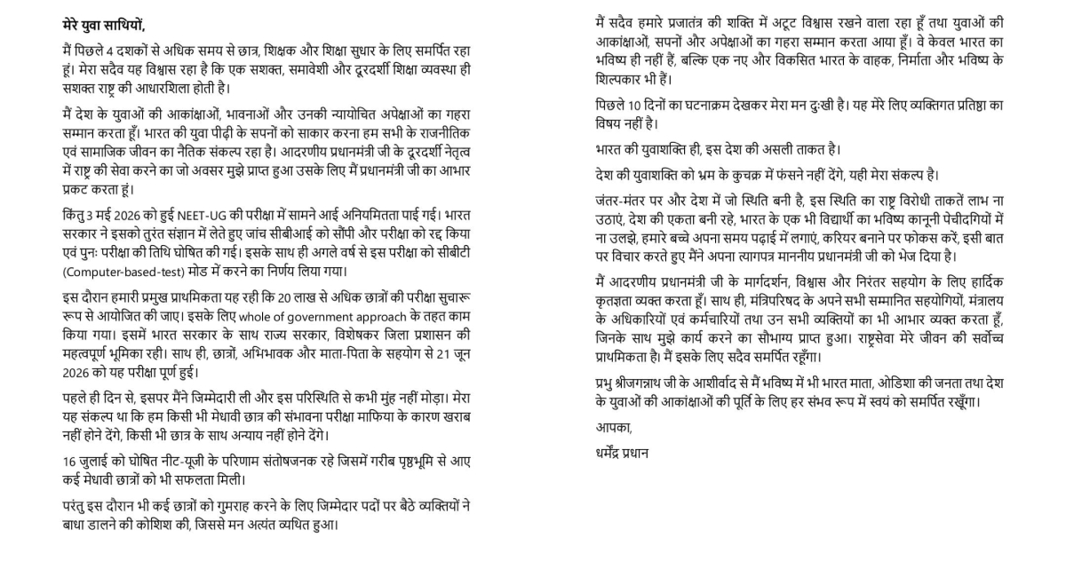 शिक्षा मंत्री धर्मेंद्र प्रधान ने दिया इस्तीफा
