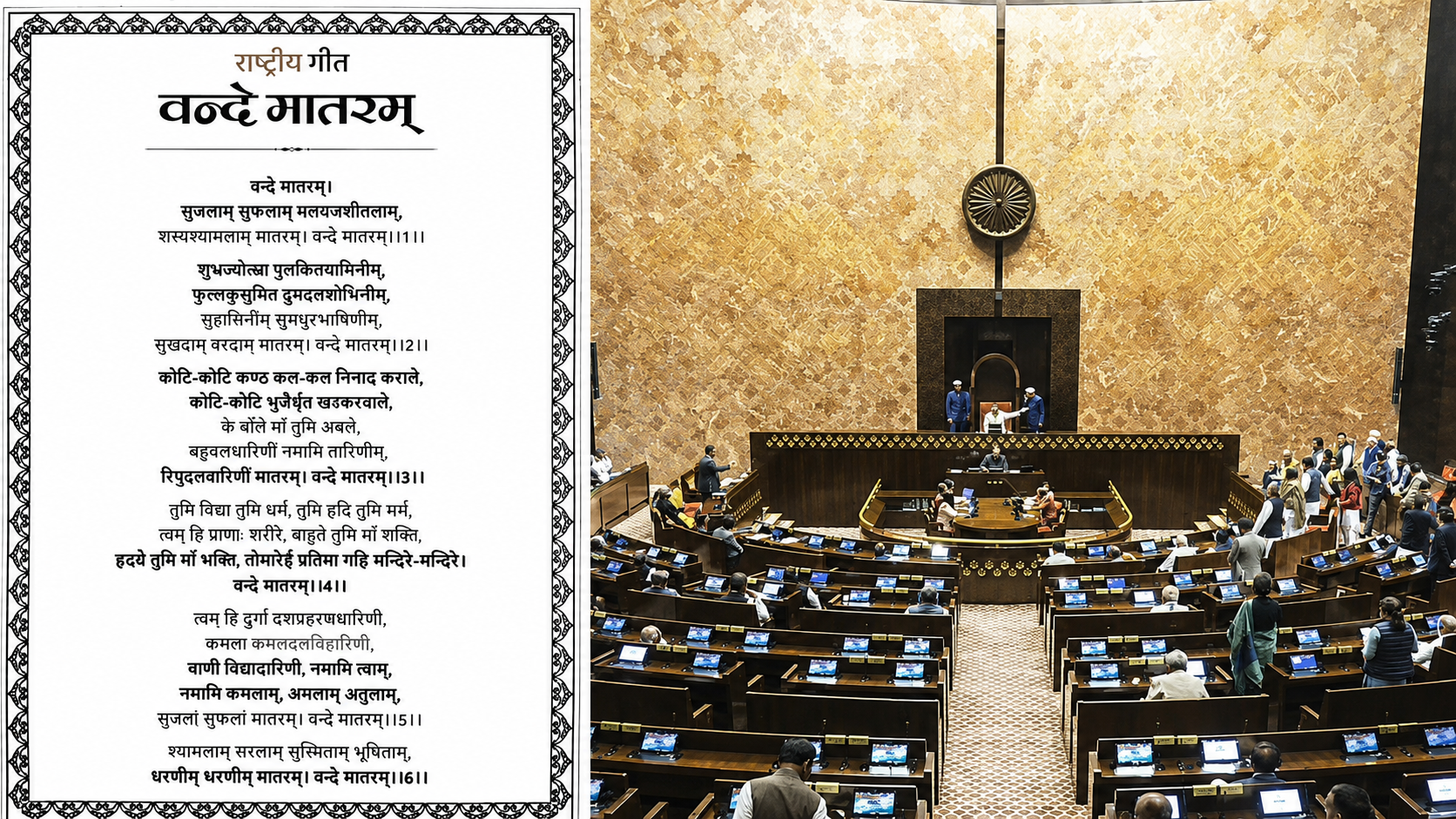 राज्यसभा में Vande Mataram Bill पर बहस, National Honour Act संशोधन और राष्ट्रीय गीत 'वंदे मातरम्' को कानूनी संरक्षण देने पर चर्चा | वंदे मातरम विधेयक, राष्ट्रीय सम्मान कानून
