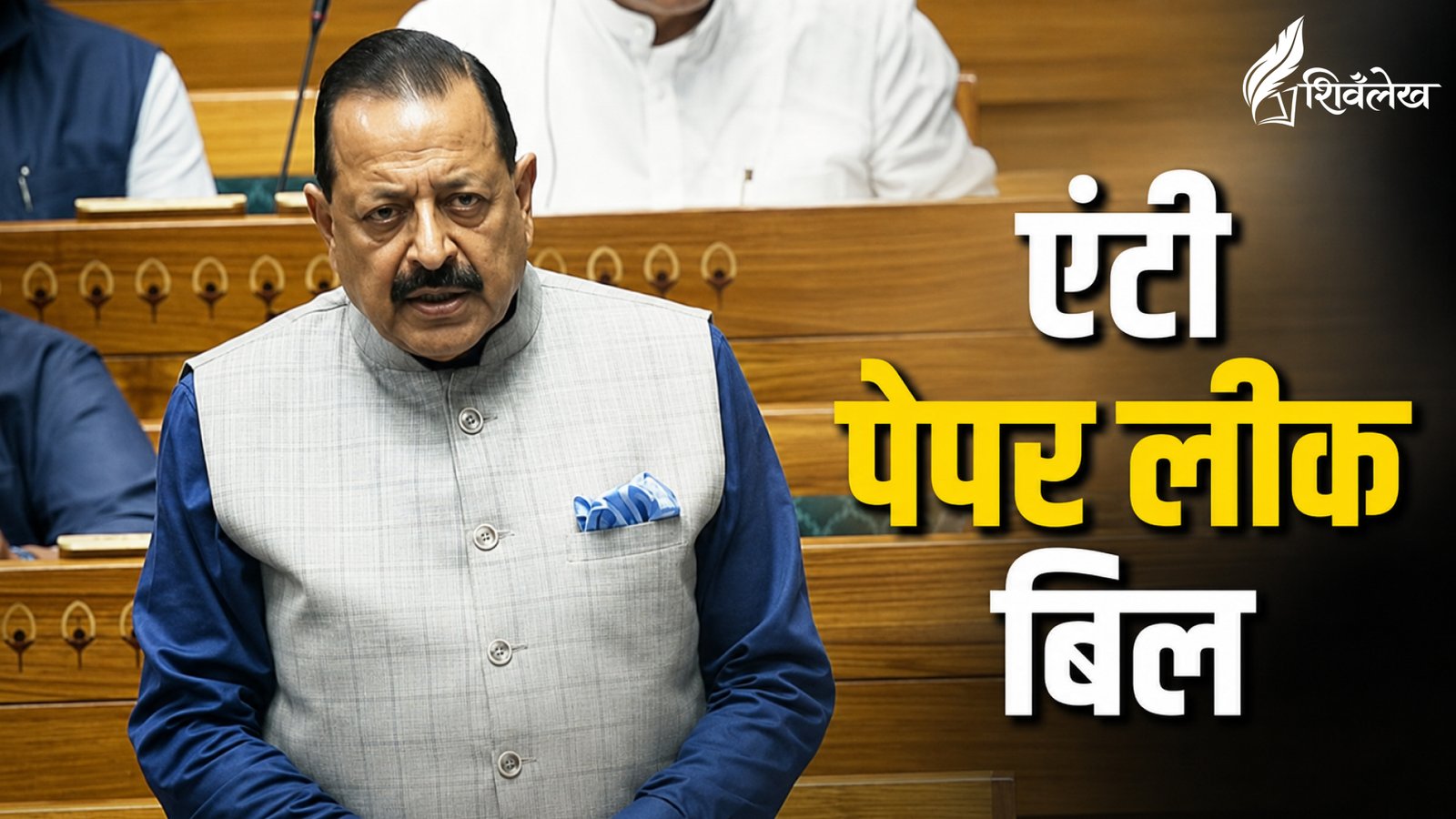 केंद्रीय मंत्री जितेंद्र सिंह ने लोकसभा में पेश किया Anti Paper Leak Bill
