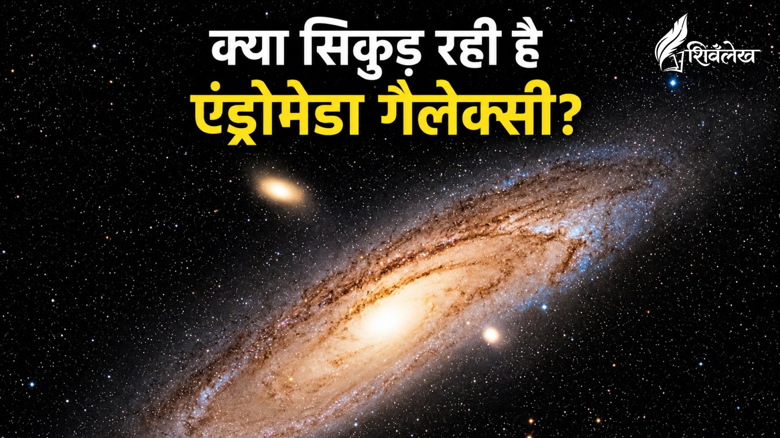 Andromeda Galaxy ( एंड्रोमेडा गैलेक्सी )