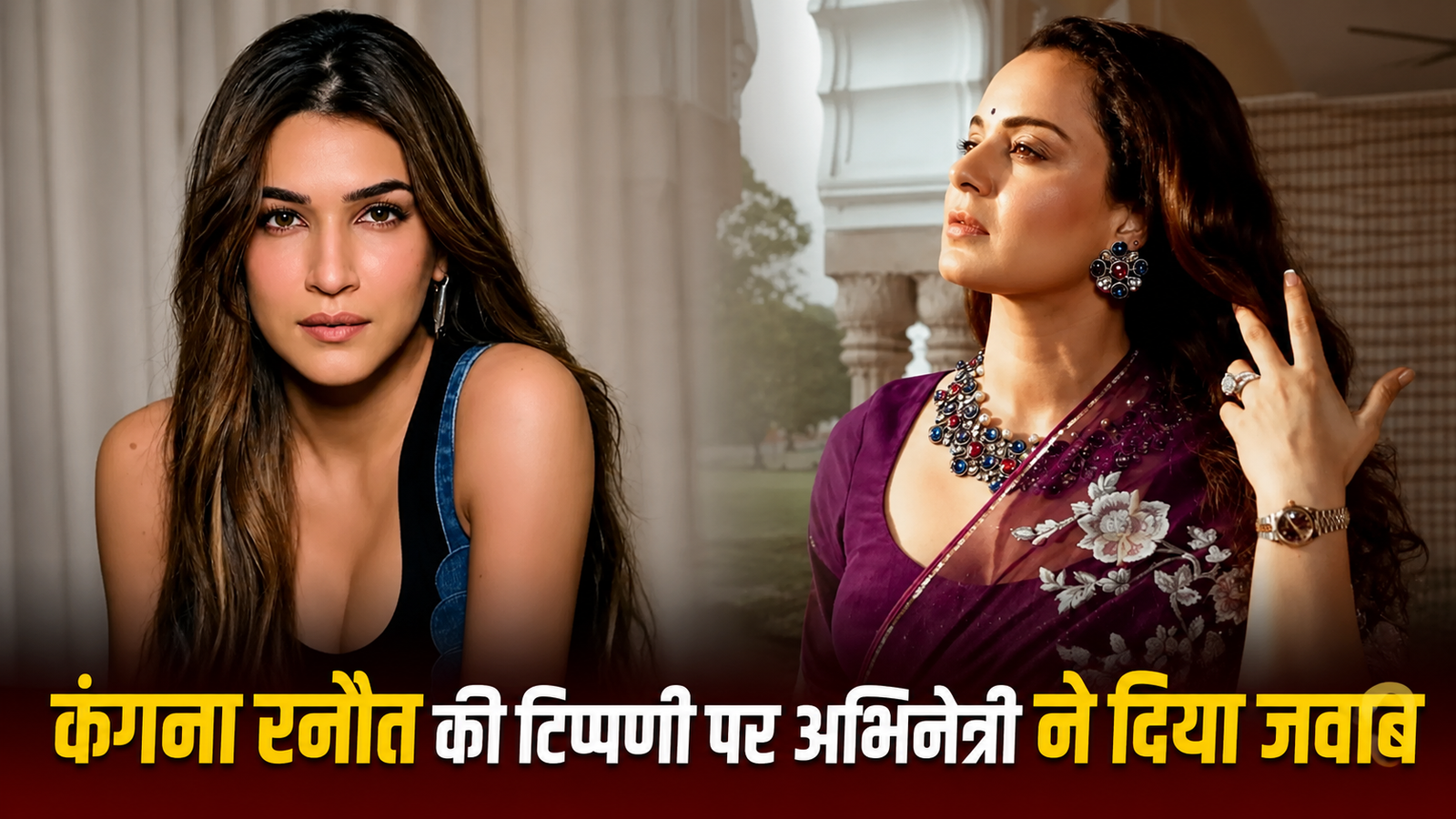कंगना रनौत की टिप्पणी पर अभिनेत्री ने दिया जवाब