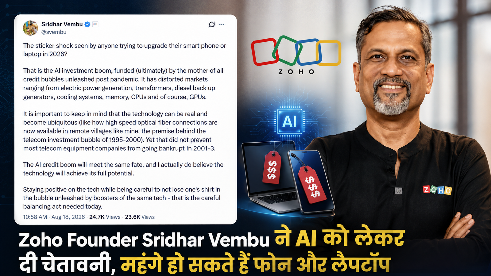 Zoho Founder Sridhar Vembu ने चेतावनी दी है कि एआई की बढ़ती लोकप्रियता प्रौद्योगिकी की लागत को बढ़ा रही है।