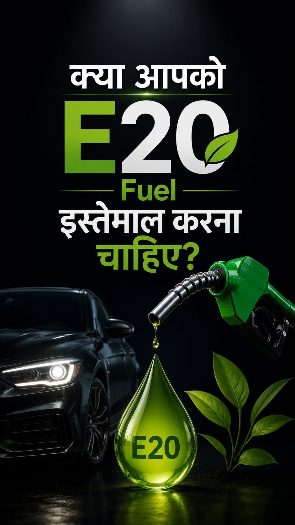 क्या आपको E20 Fuel इस्तेमाल करना चाहिए?