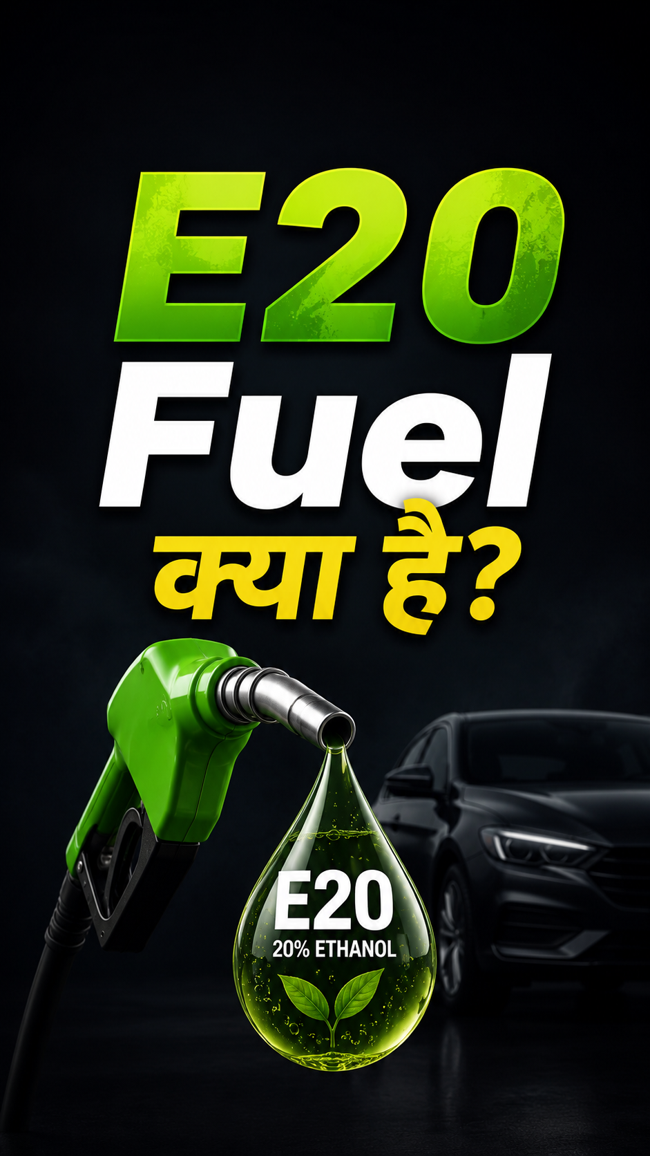 E20 पेट्रोल क्या है? क्या E20 Fuel आपकी कार के लिए सुरक्षित है